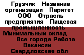 Грузчик › Название организации ­ Паритет, ООО › Отрасль предприятия ­ Пищевая промышленность › Минимальный оклад ­ 22 000 - Все города Работа » Вакансии   . Свердловская обл.,Заречный г.